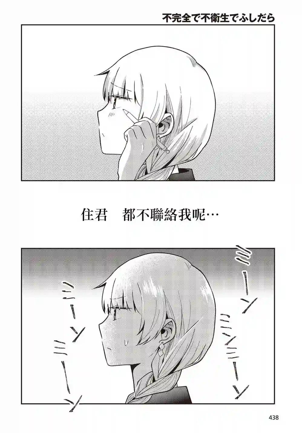 不完整不卫生不检点第12话