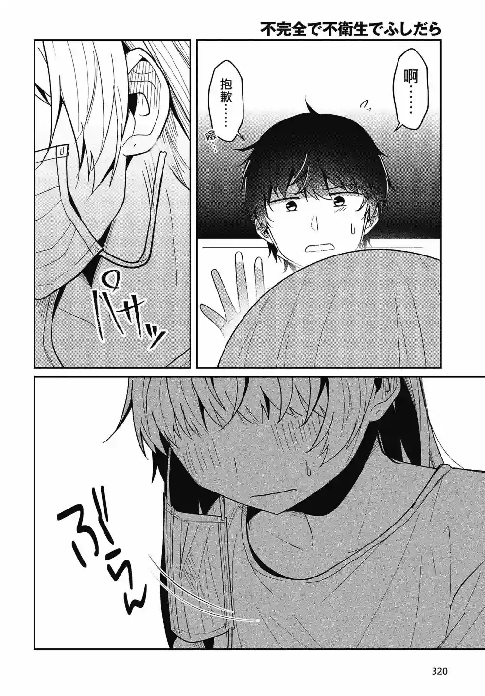 不完整不卫生不检点第18话