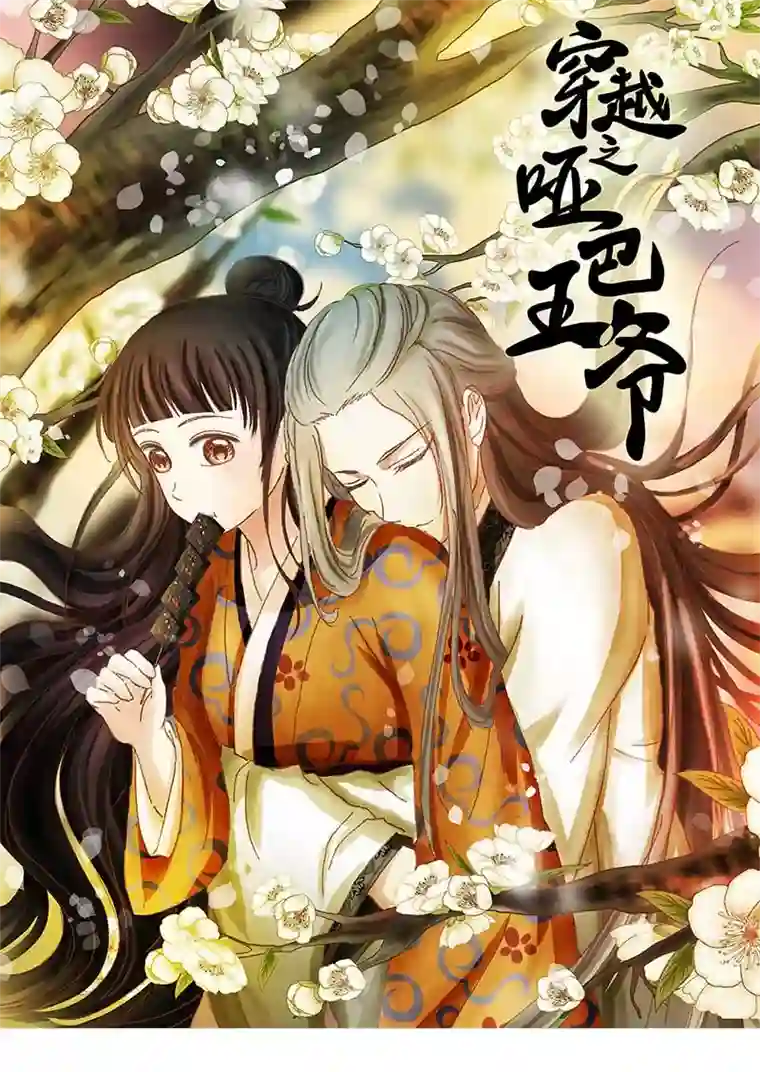 穿越之哑巴王爷135 小区一霸（3）