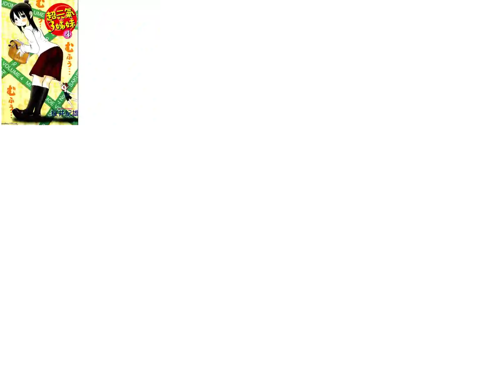 超元气3姐妹第04卷