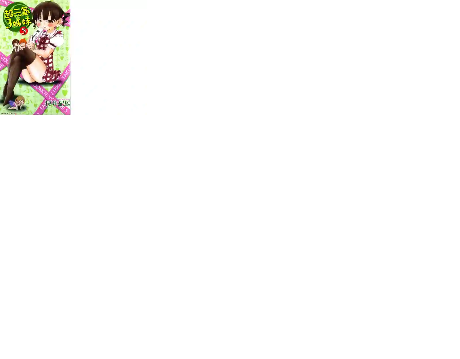 超元气3姐妹第05卷