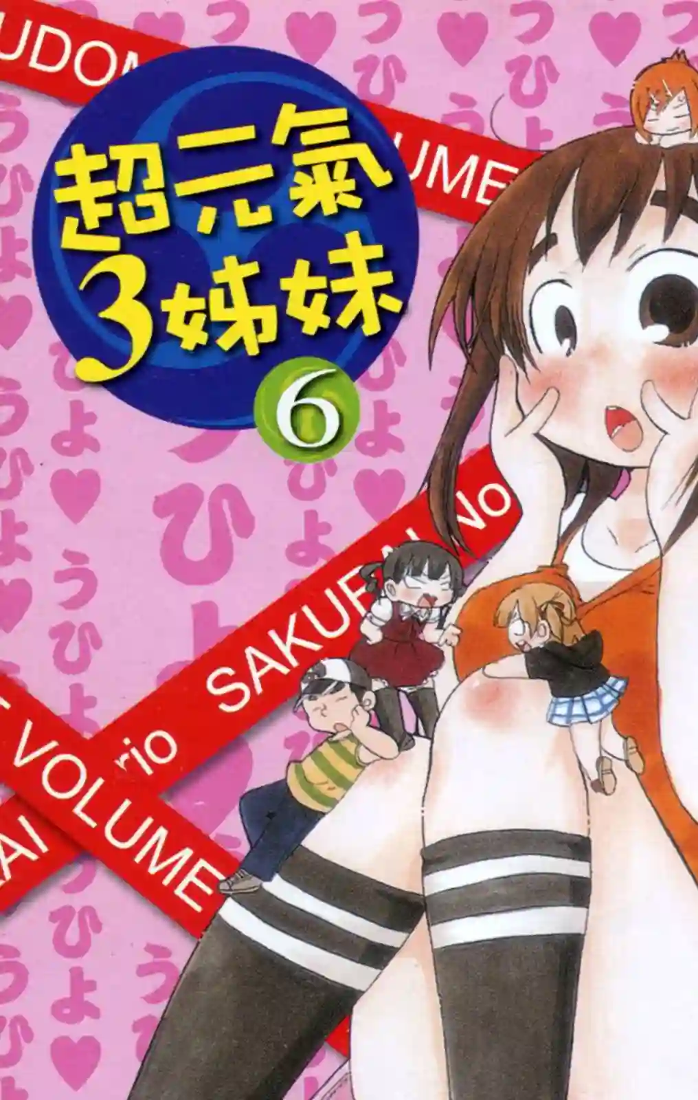 超元气3姐妹第06卷