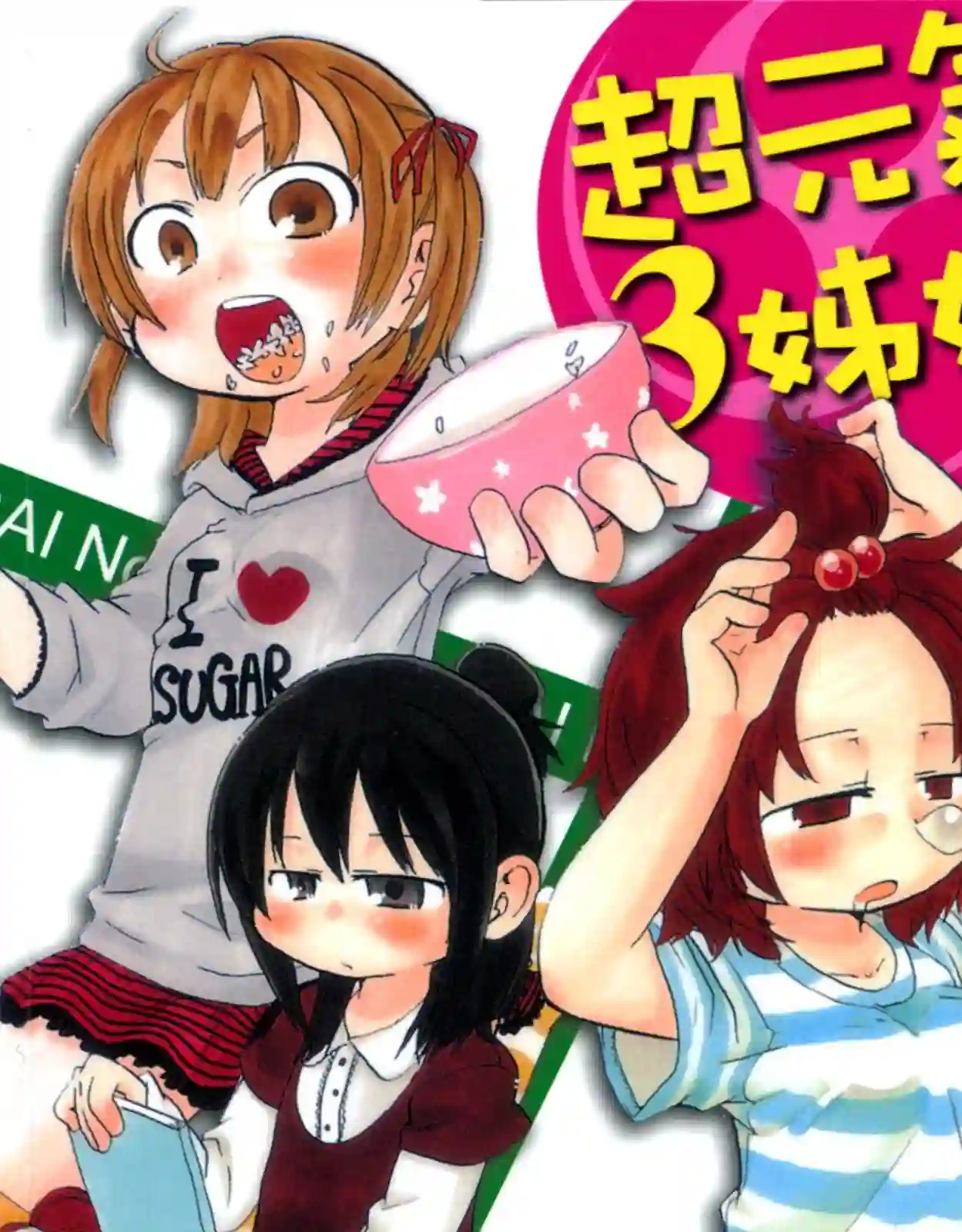超元气3姐妹第08卷