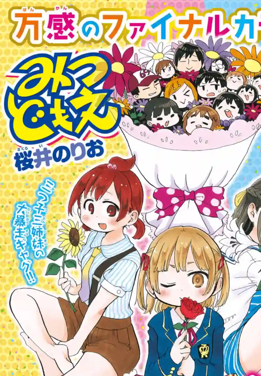 超元气3姐妹第347话