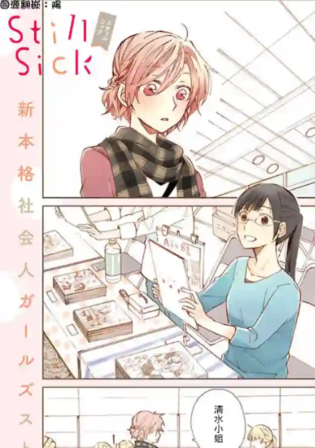 still sick第01话