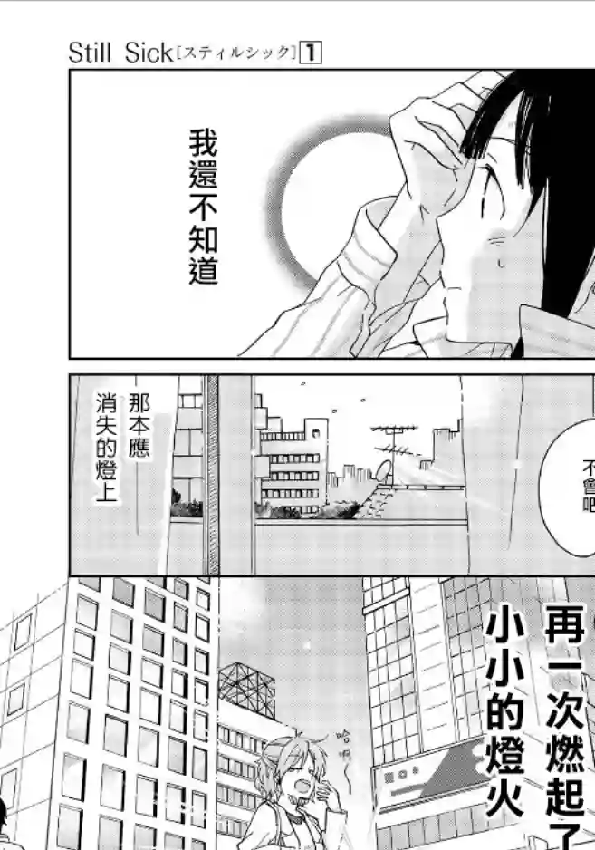 still sick第02话