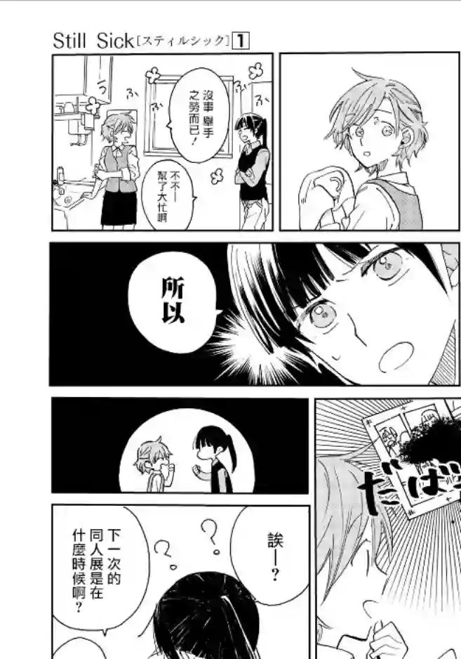 still sick第03话