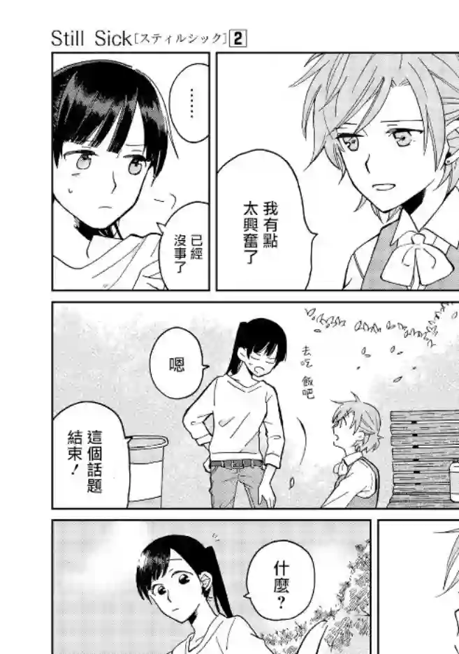 still sick第08话