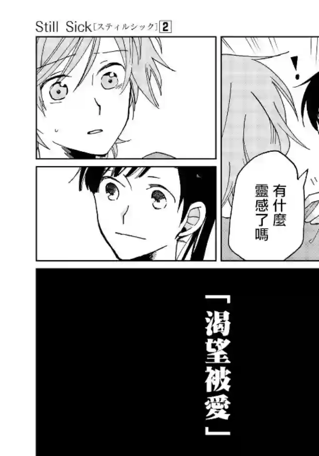 still sick第09话