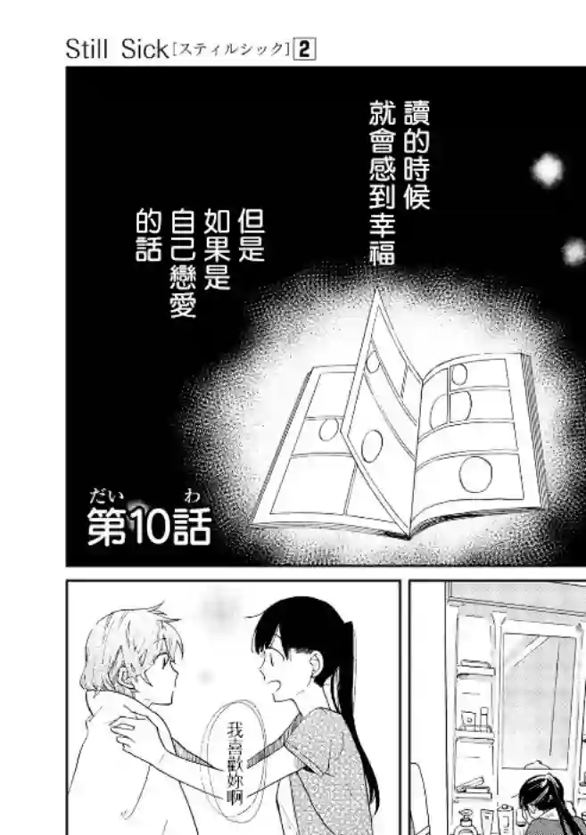 still sick第10话
