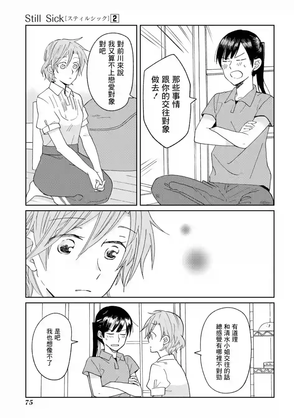 still sick第11话