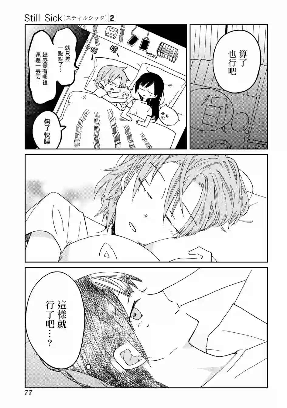 still sick第11话