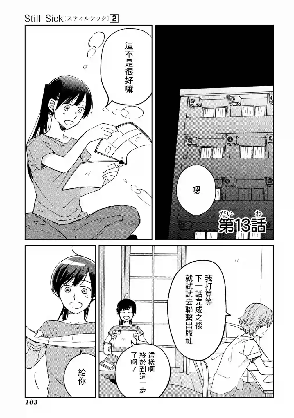 still sick第13话