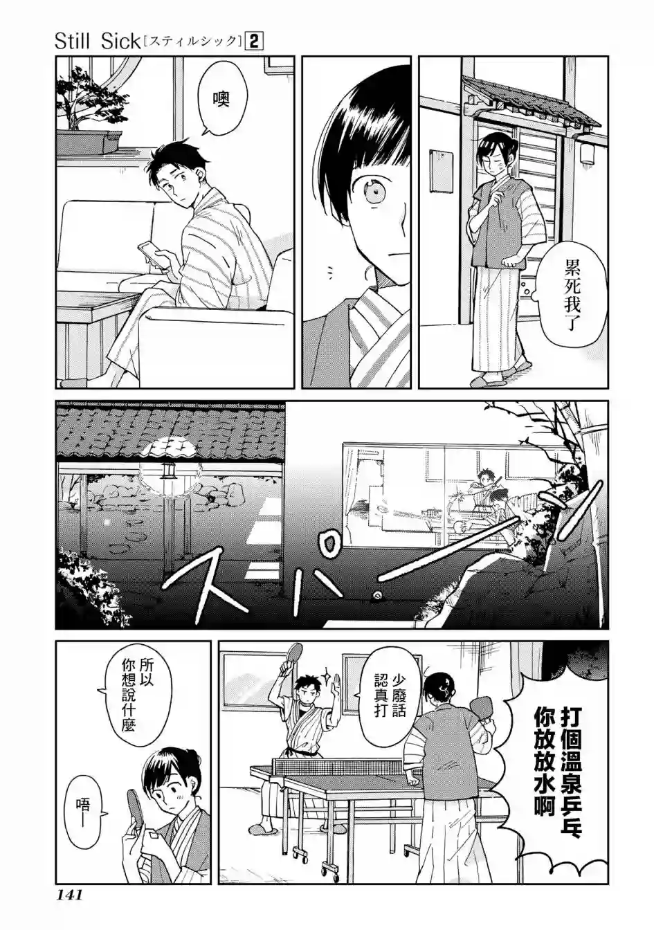 still sick第14话