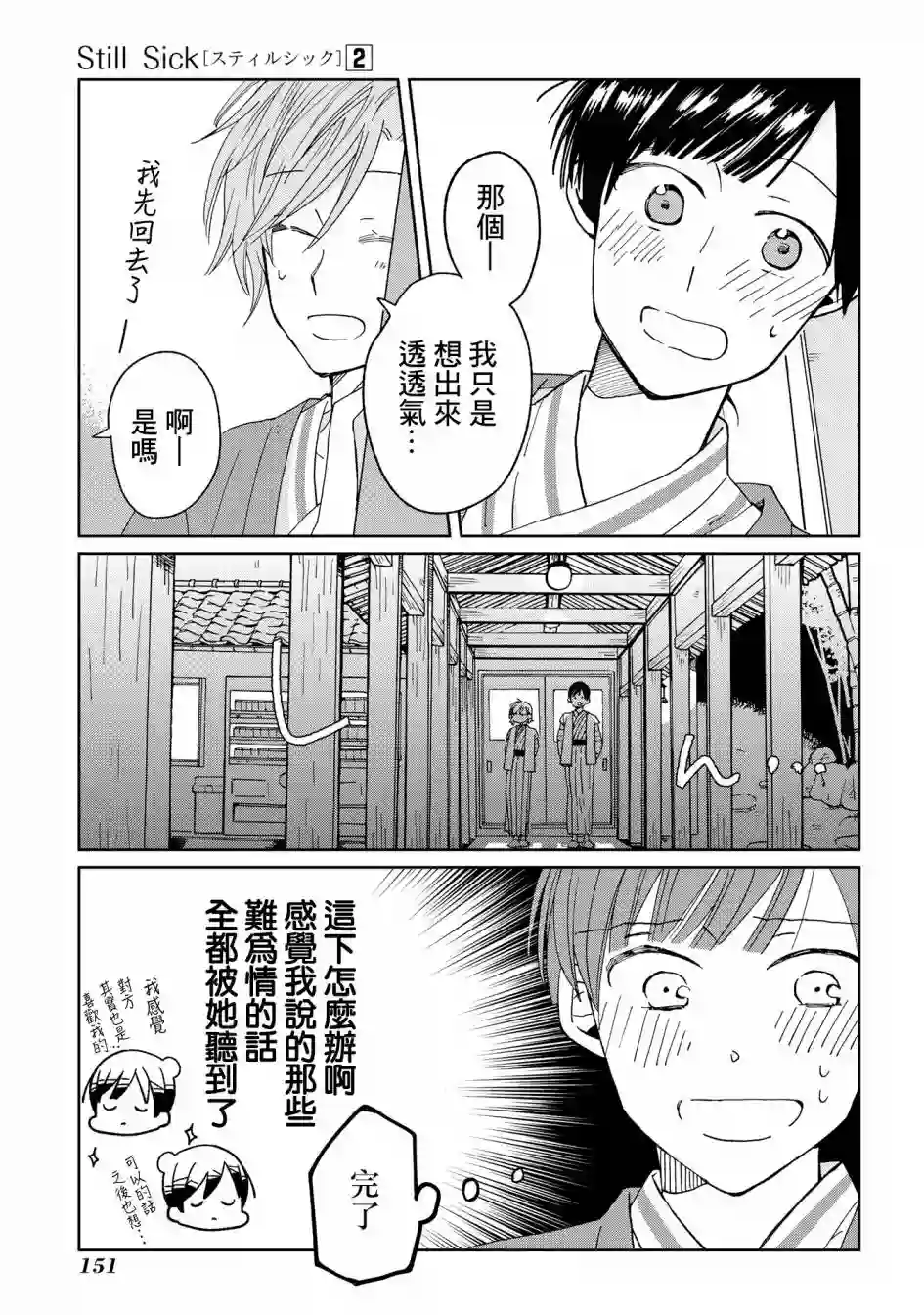 still sick第14话