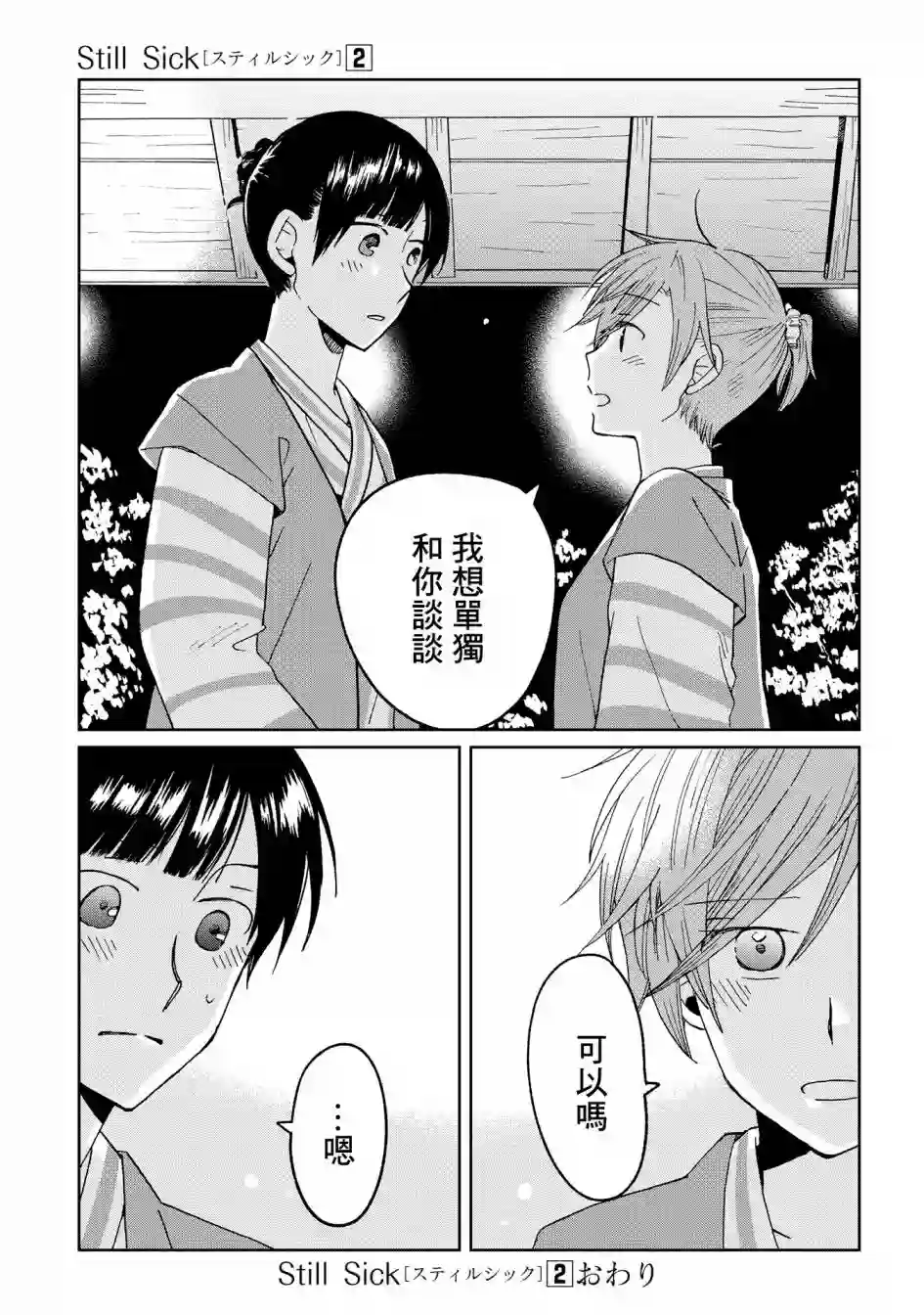 still sick第14话