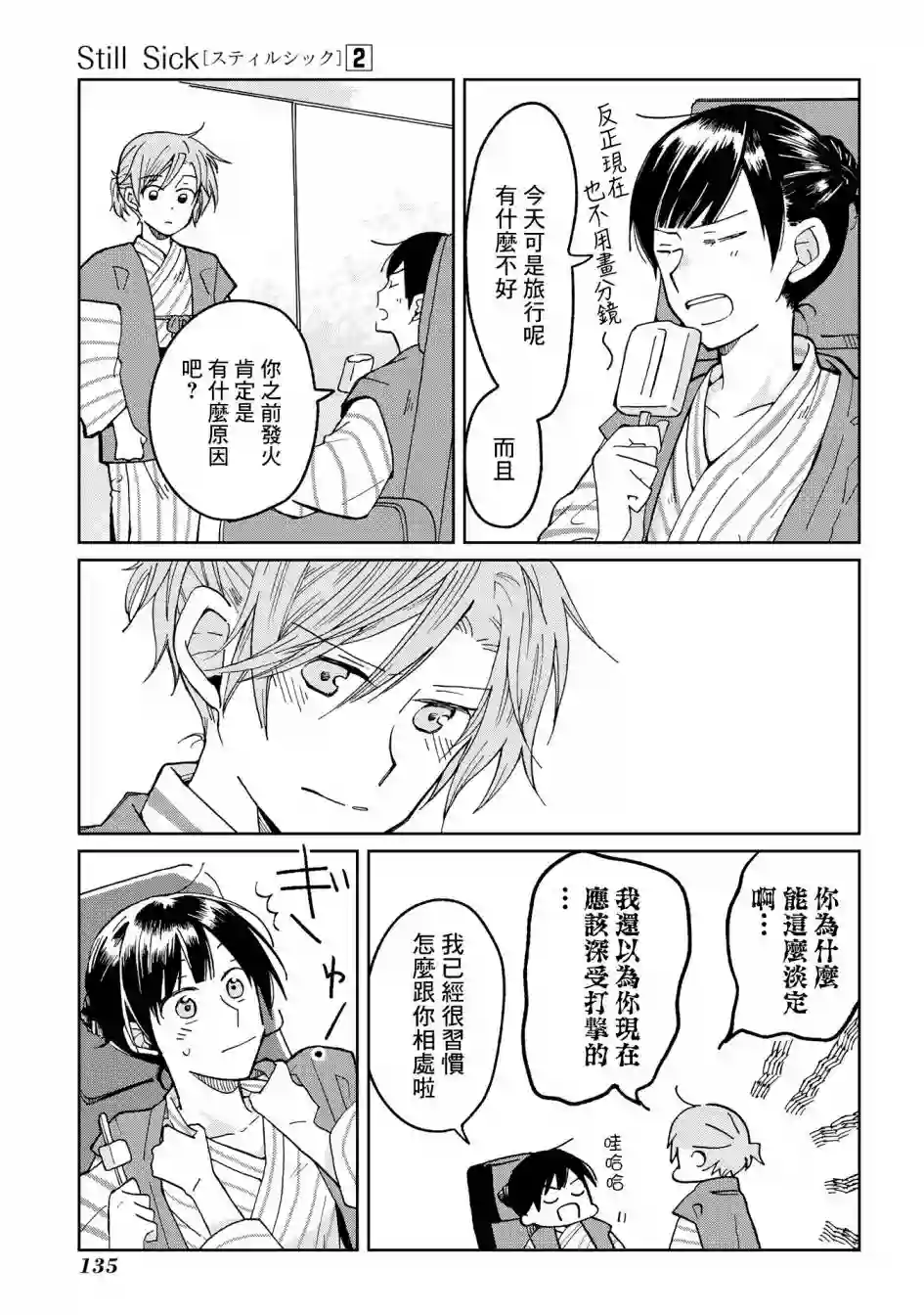 still sick第14话