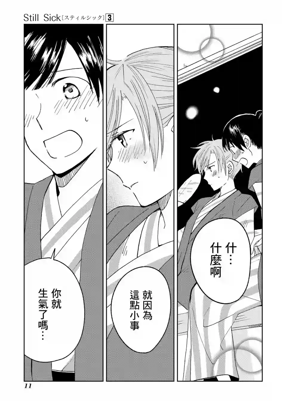 still sick第15话