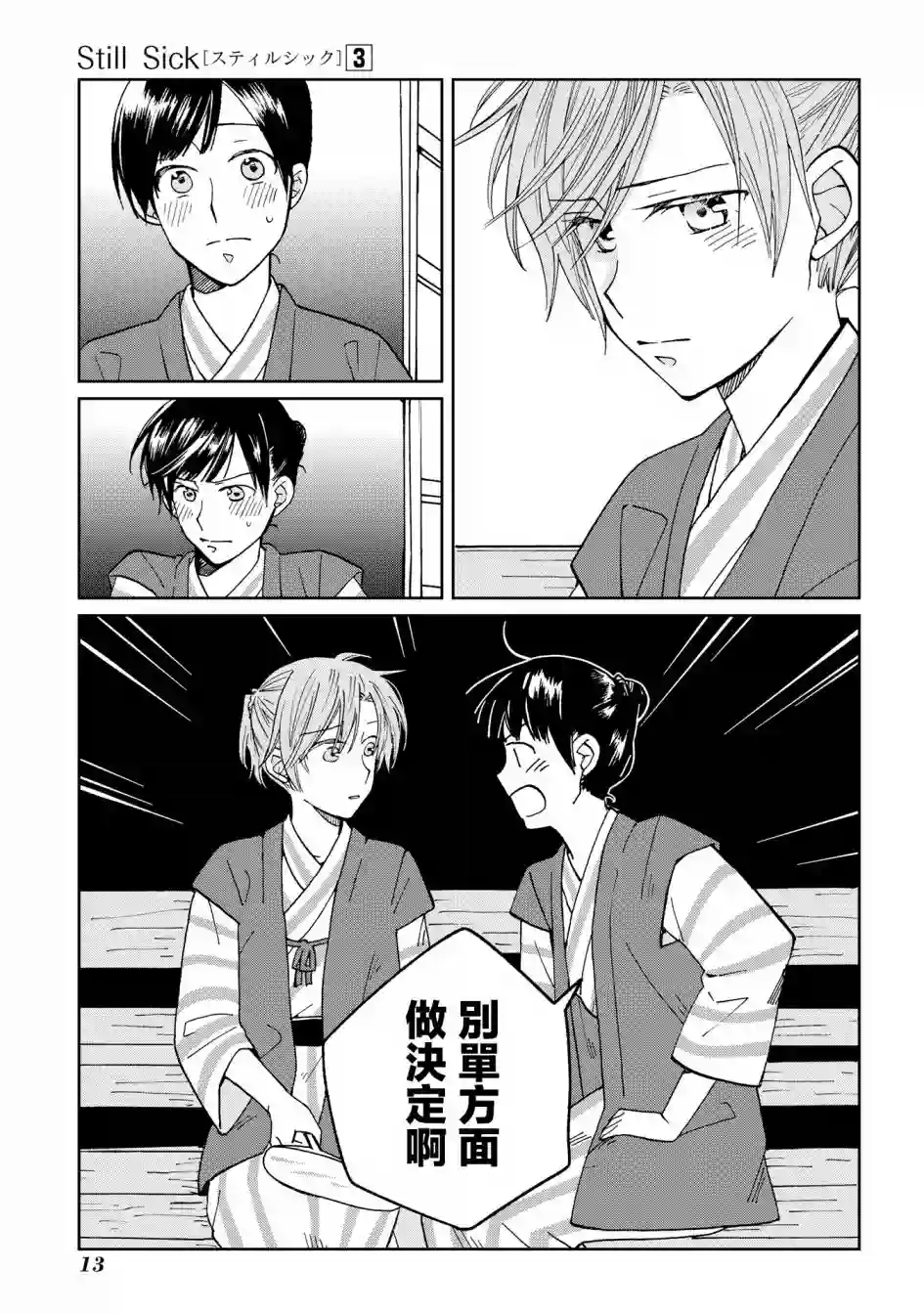 still sick第15话