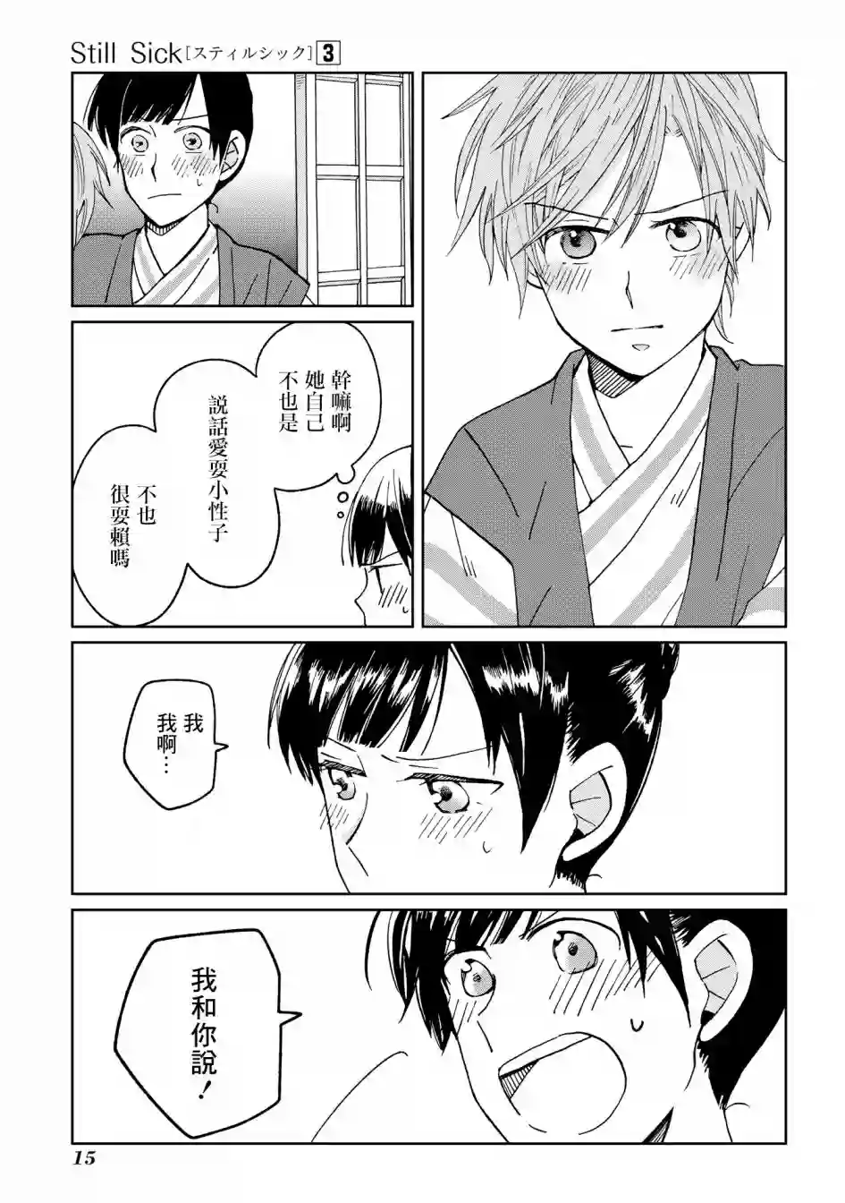 still sick第15话