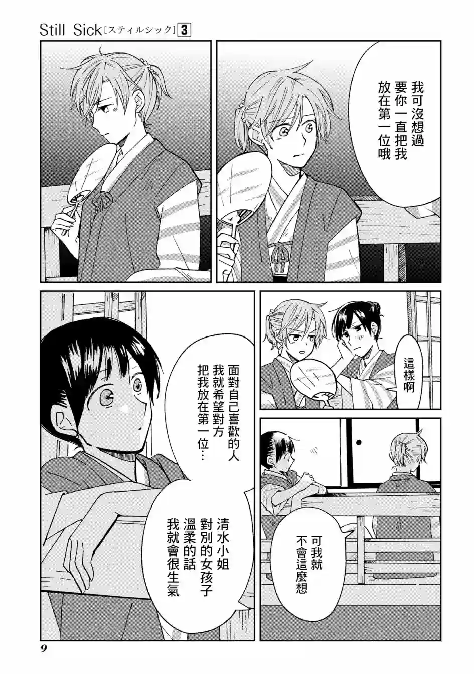still sick第15话