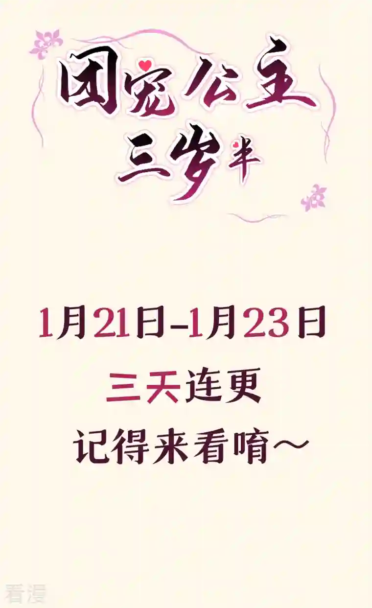 团宠公主三岁半预告