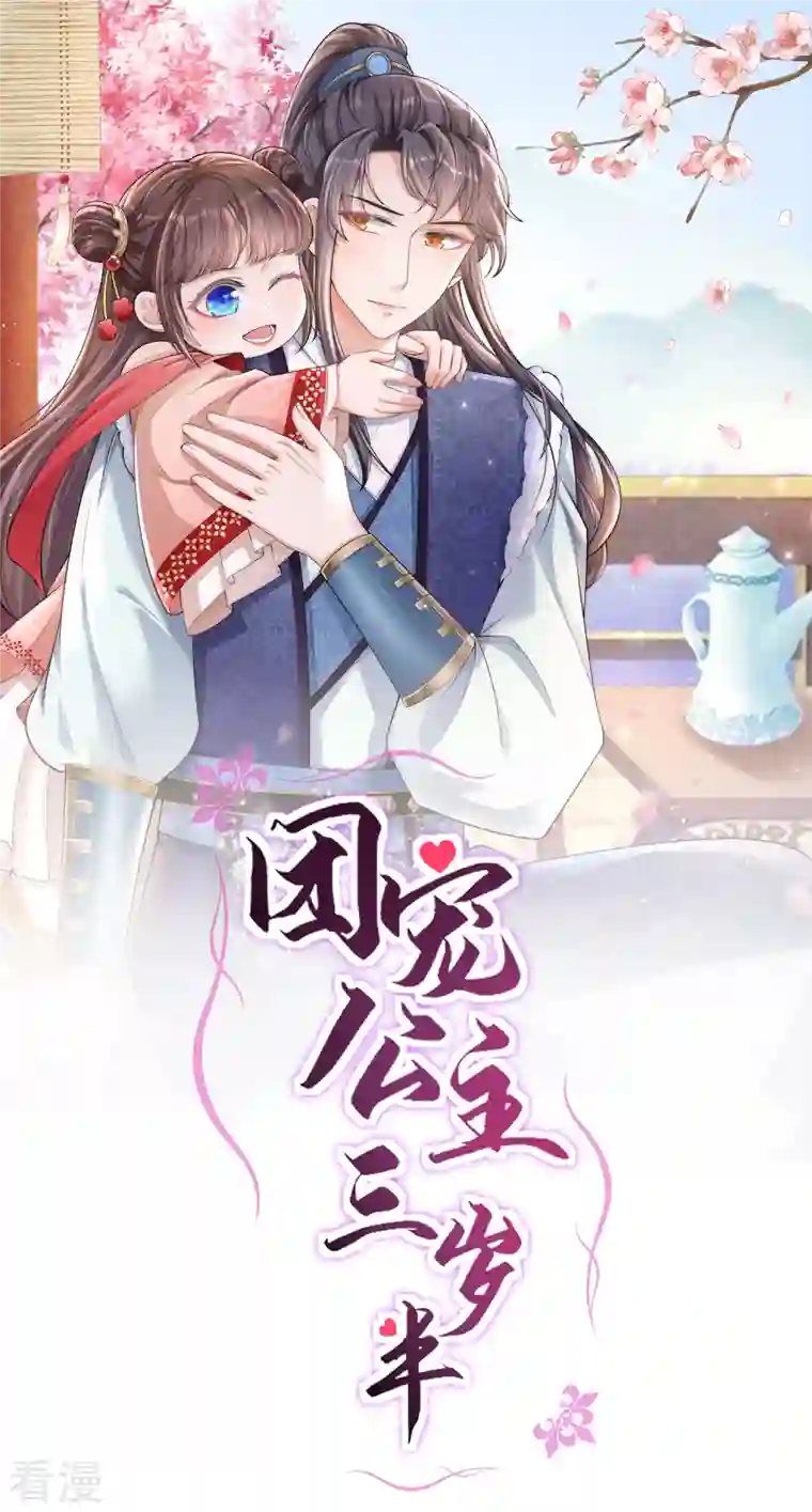 团宠公主三岁半第1话 公主也是个高危职业！