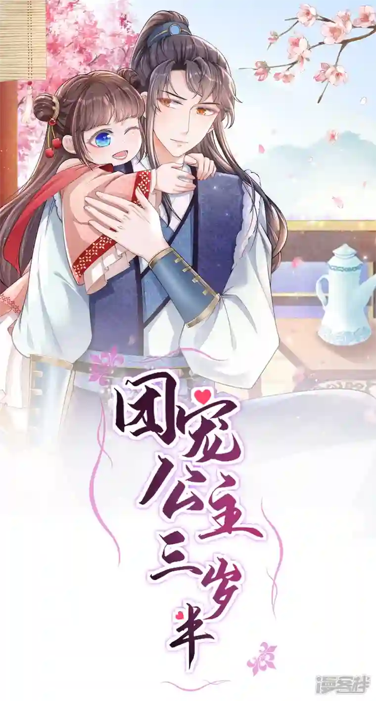 团宠公主三岁半第2话 你爹爹是个大猪蹄子