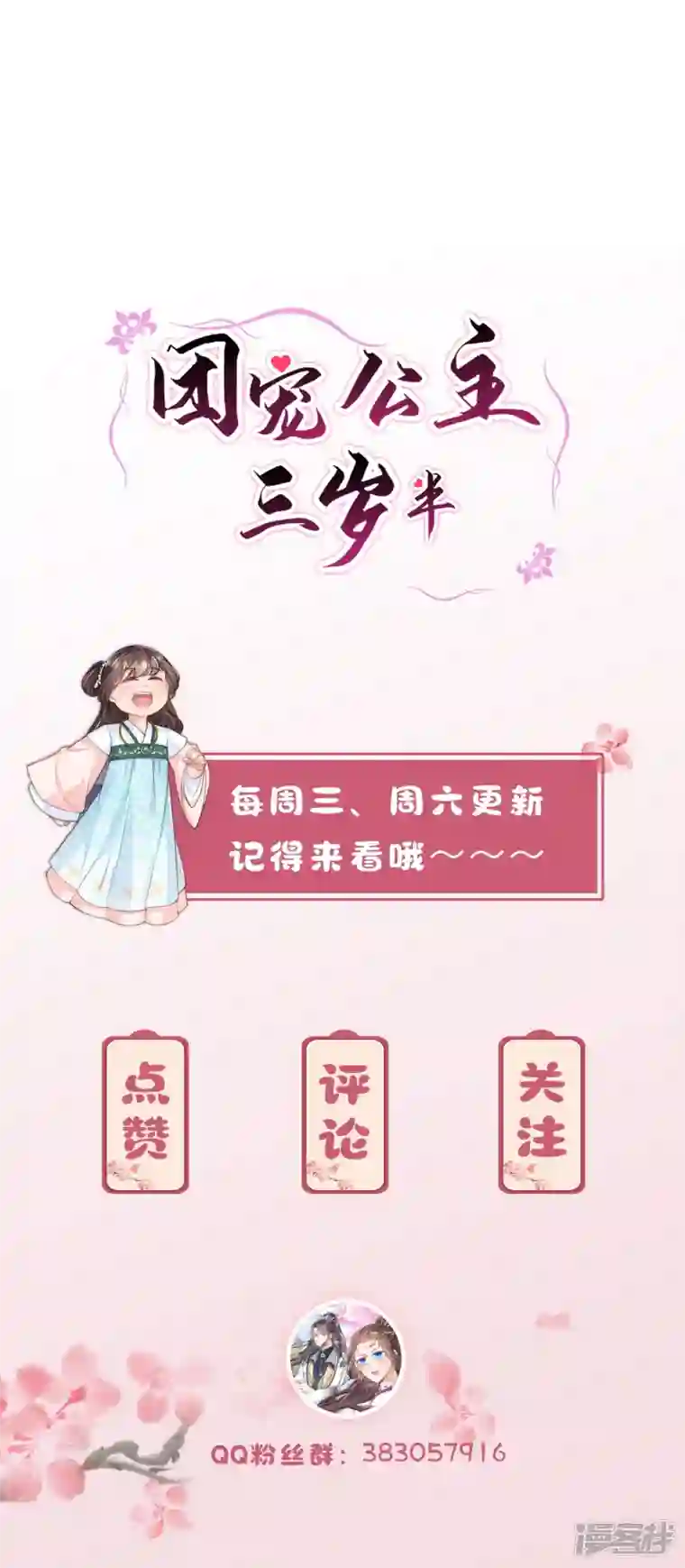 团宠公主三岁半第6话 爹爹化身女儿奴