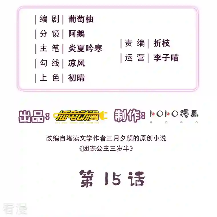 团宠公主三岁半第15话 后山的神秘落跑少年