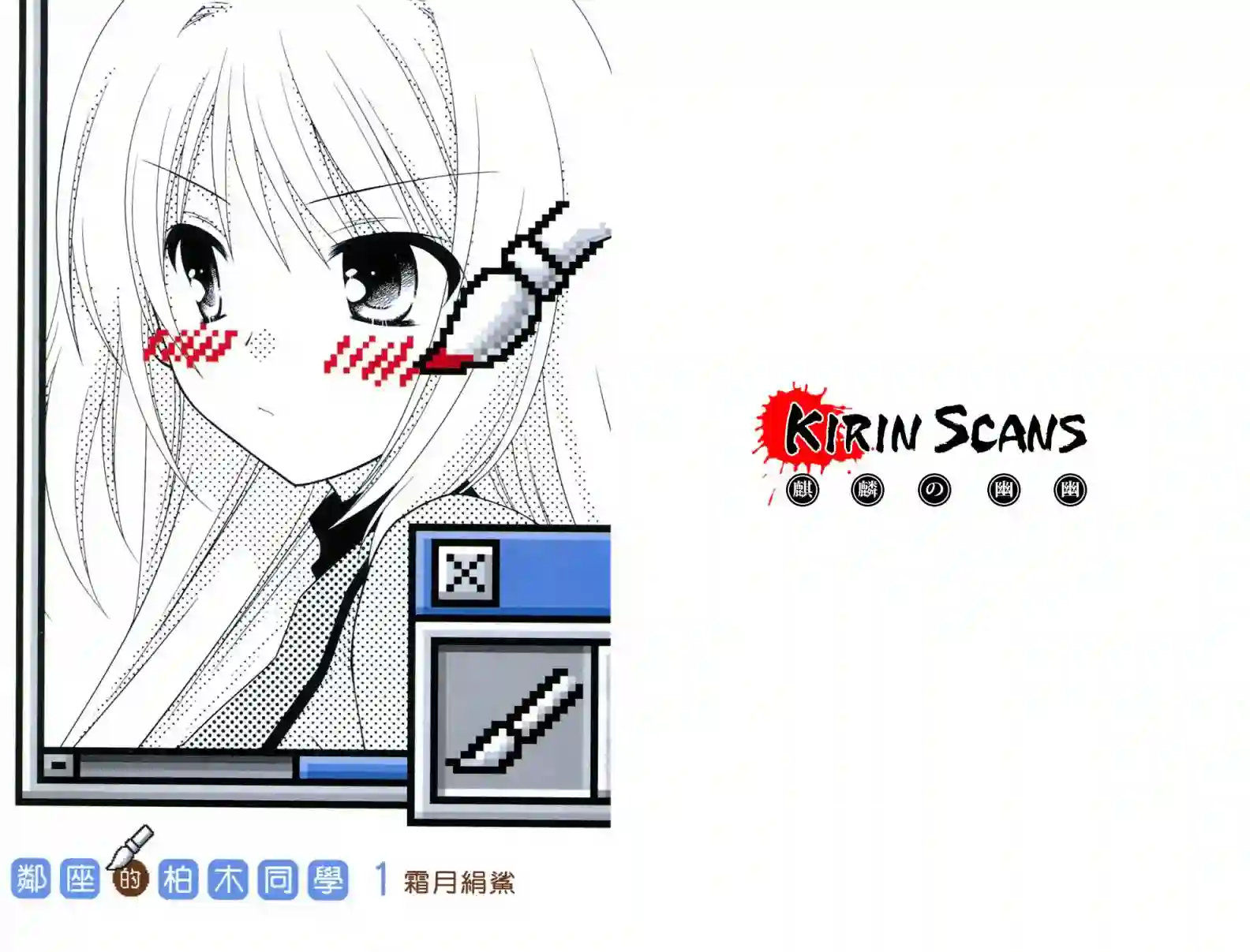 邻桌的柏木同学第01卷