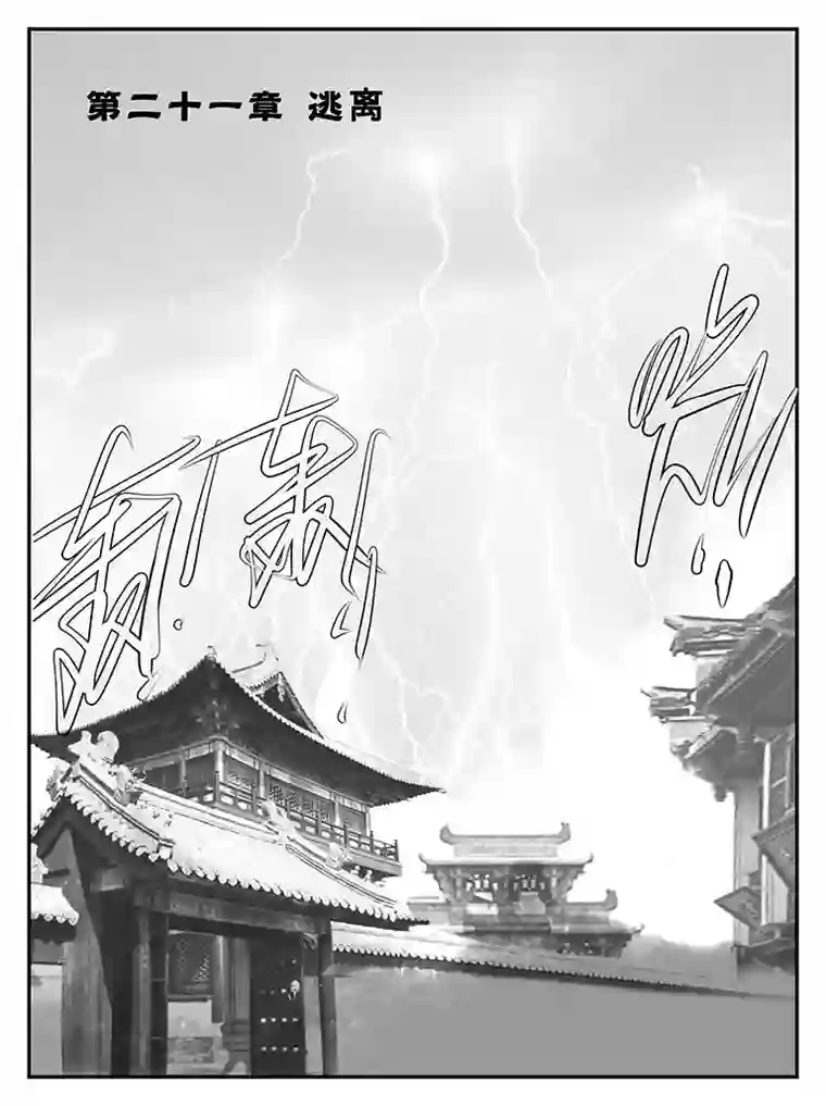 遗失的朝代二十一 逃离-上