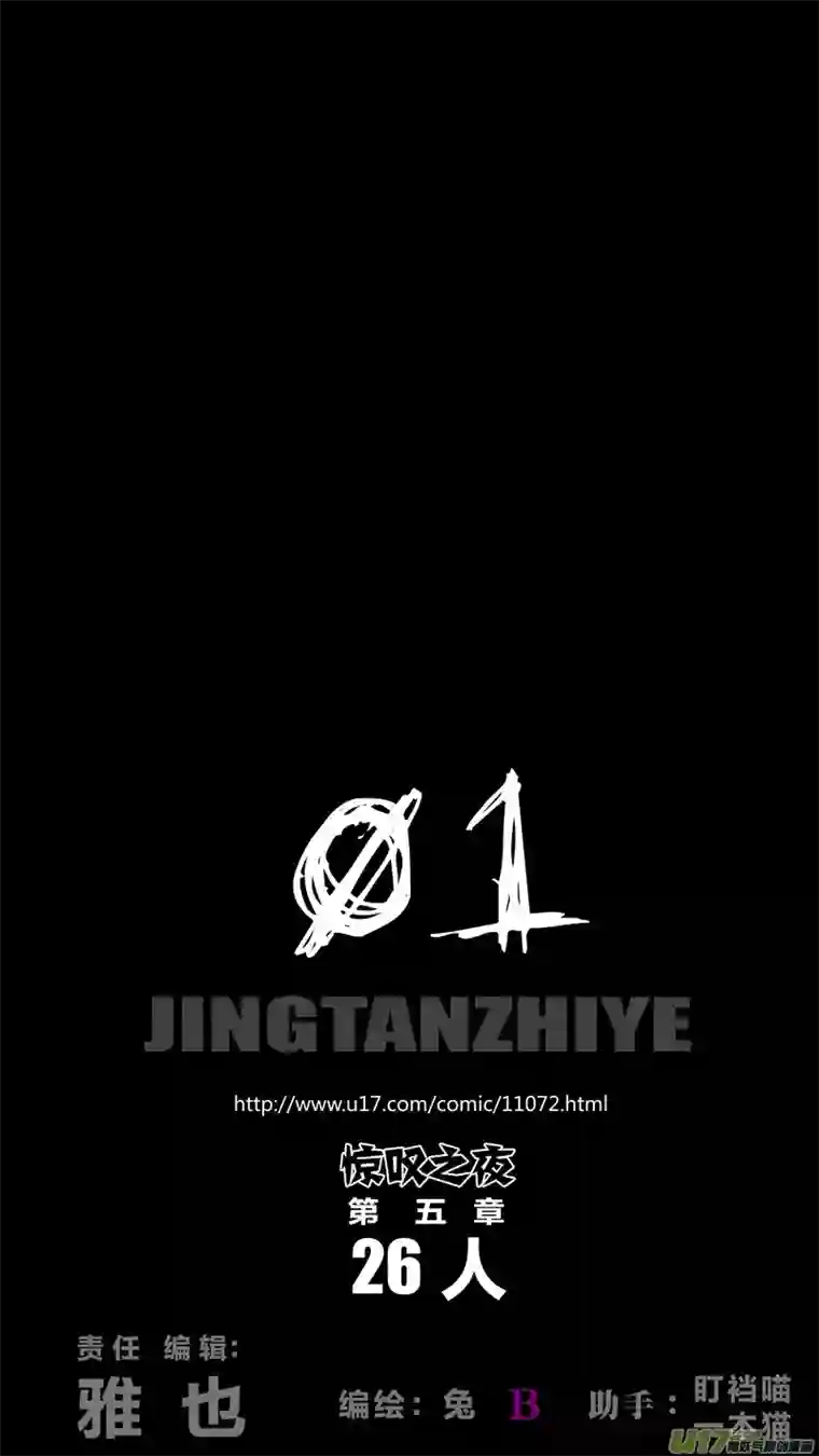 惊叹之夜第五章 26人（01）