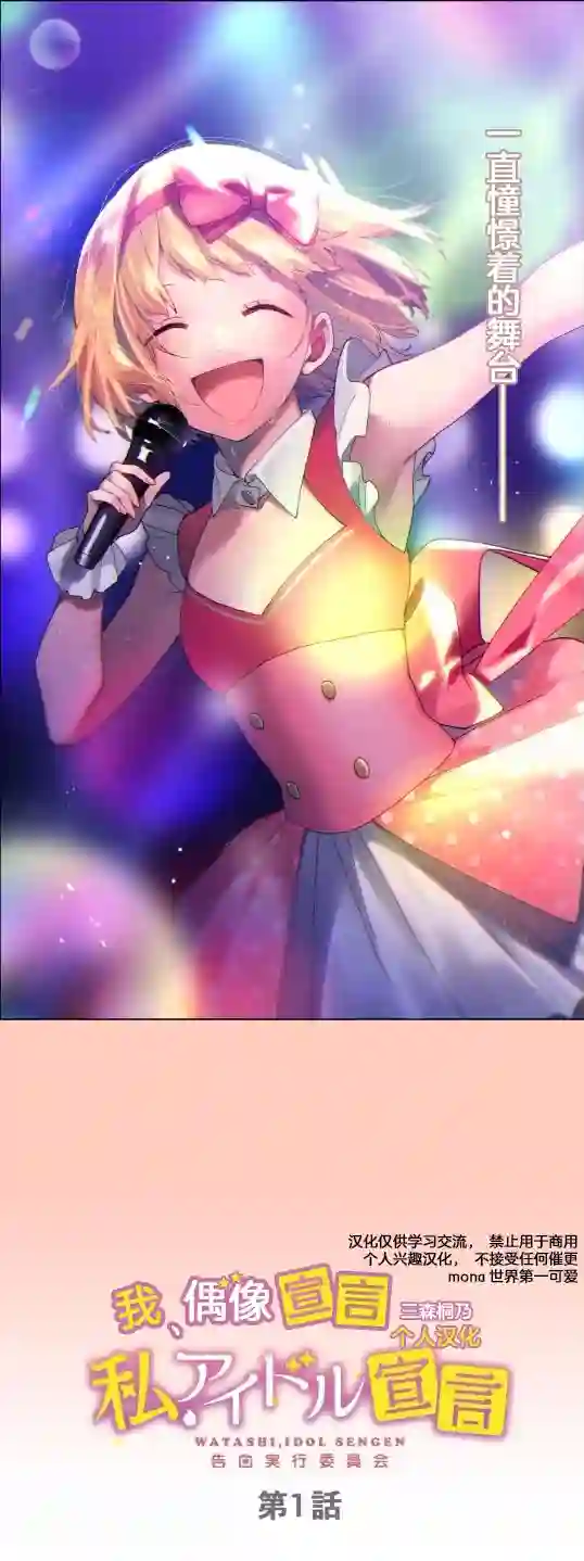 我的偶像宣言第01话