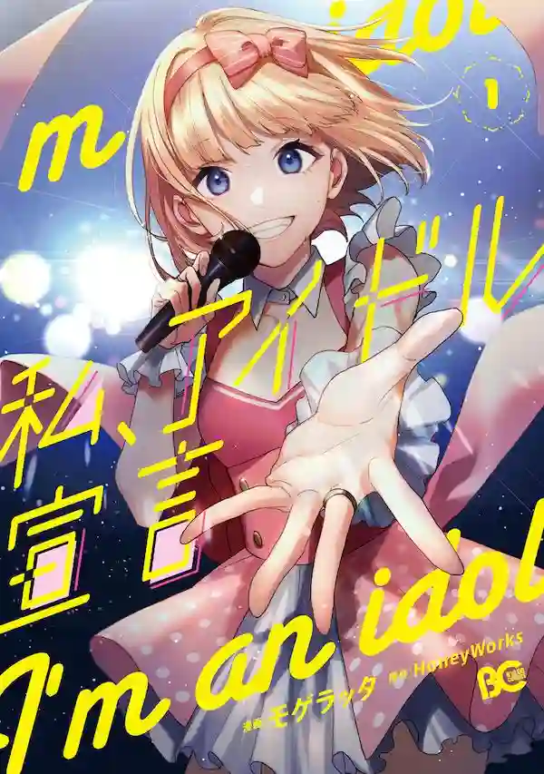 我的偶像宣言第08话