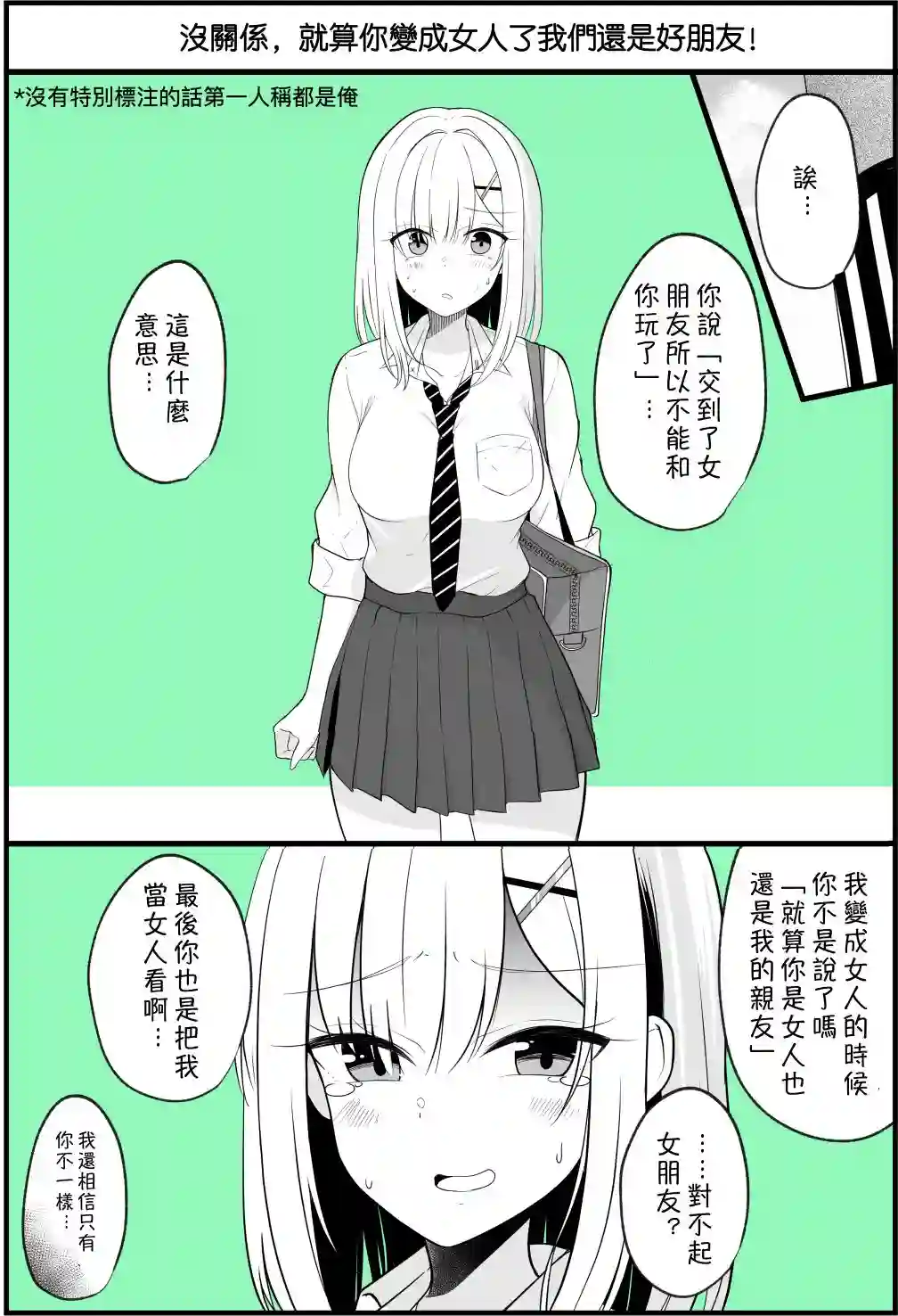 没关系，就算你变成女人了我们还是好朋友！第1-11话