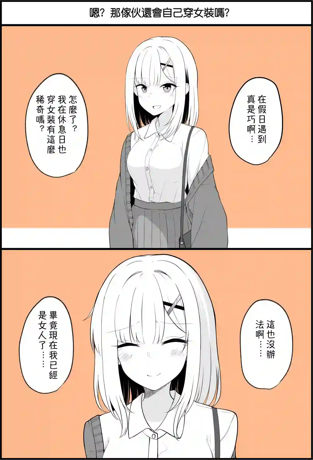 没关系，就算你变成女人了我们还是好朋友！第1-11话
