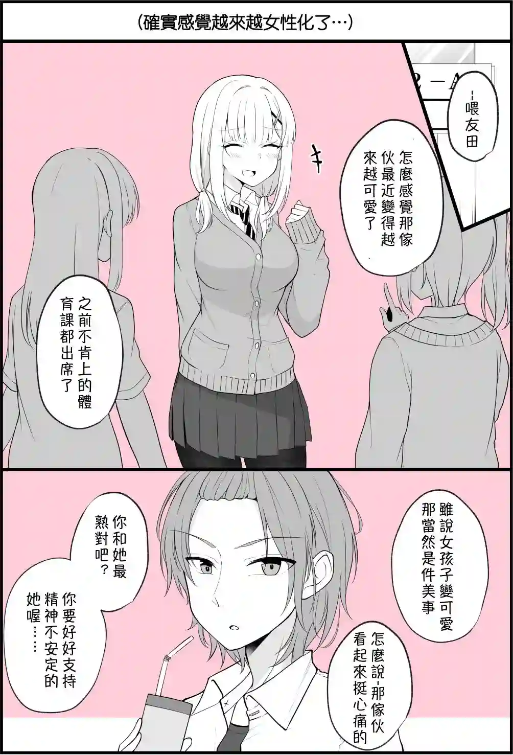 没关系，就算你变成女人了我们还是好朋友！第1-11话