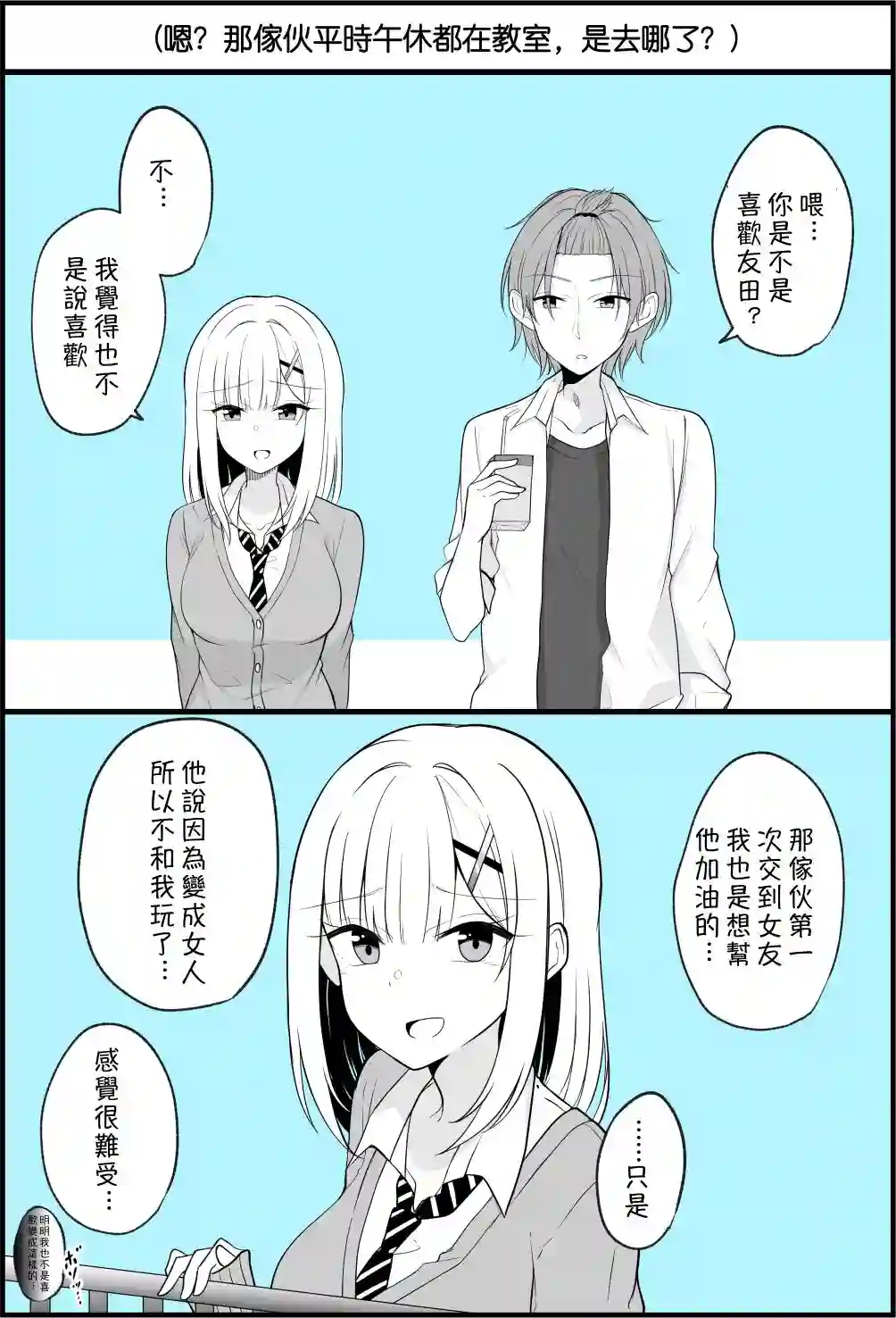 没关系，就算你变成女人了我们还是好朋友！第1-11话