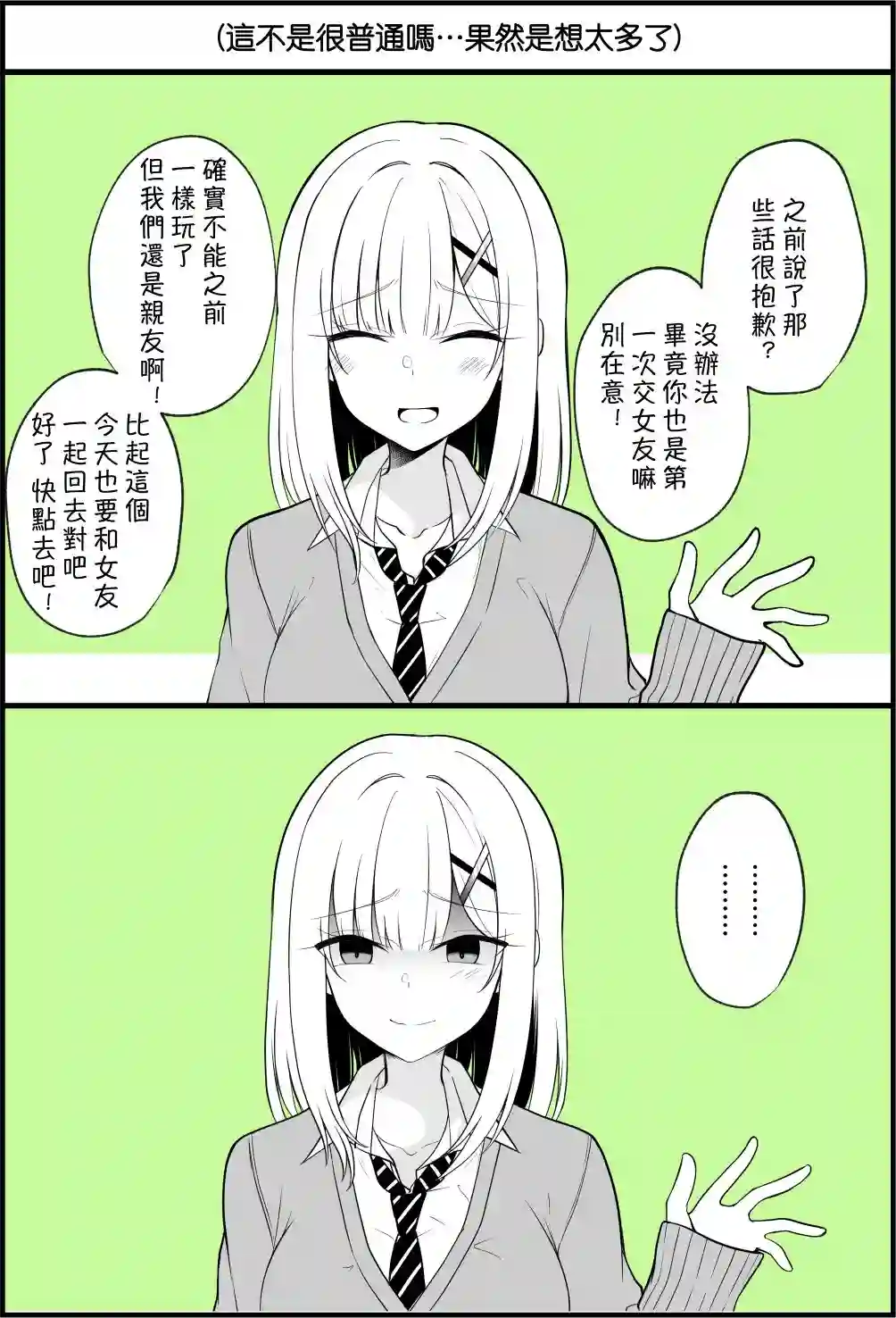 没关系，就算你变成女人了我们还是好朋友！第1-11话