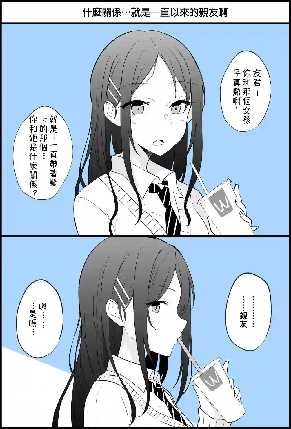 没关系，就算你变成女人了我们还是好朋友！第12-24话