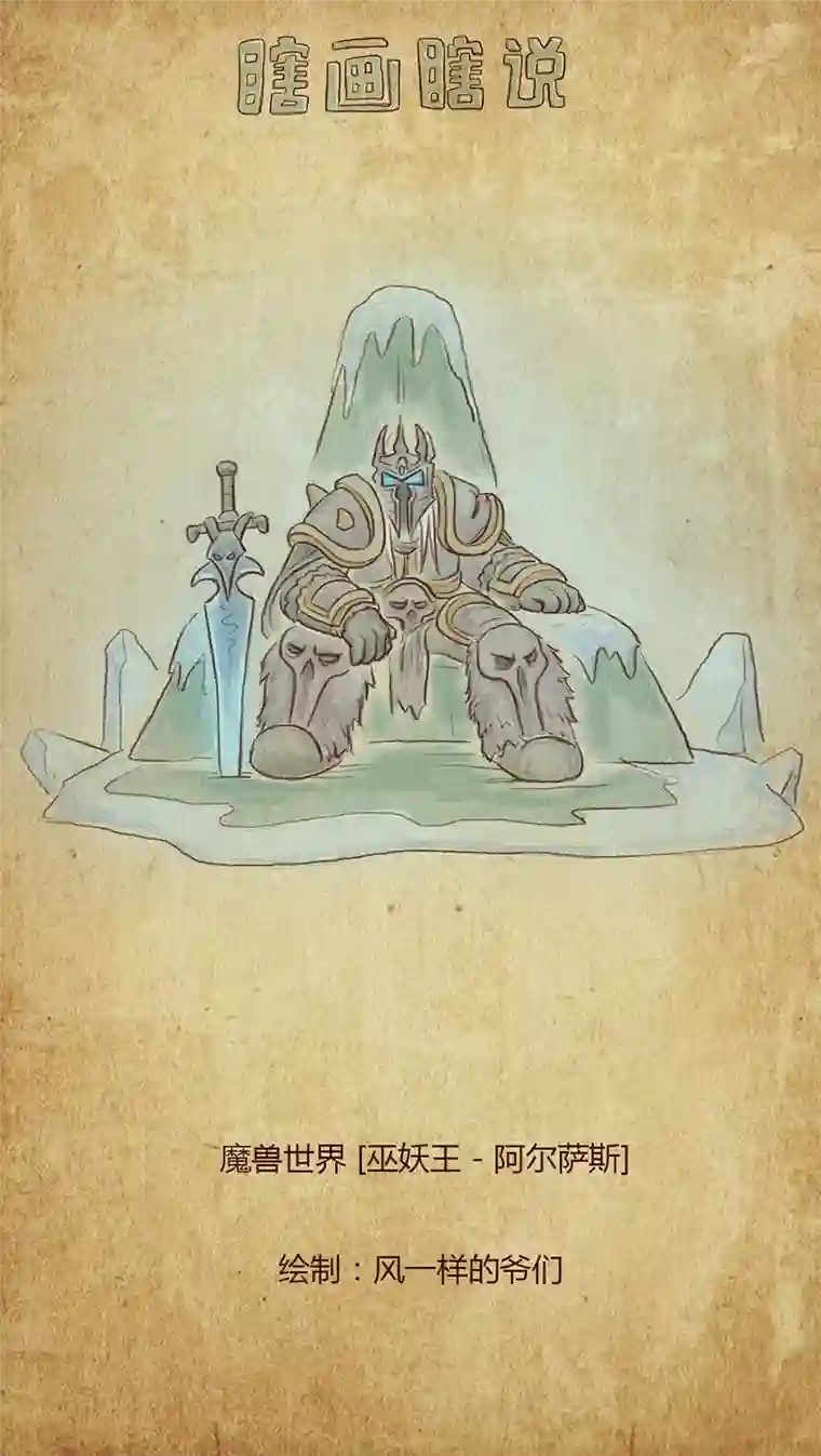 瞎画瞎说-魔兽编年史巫妖王-阿尔萨斯