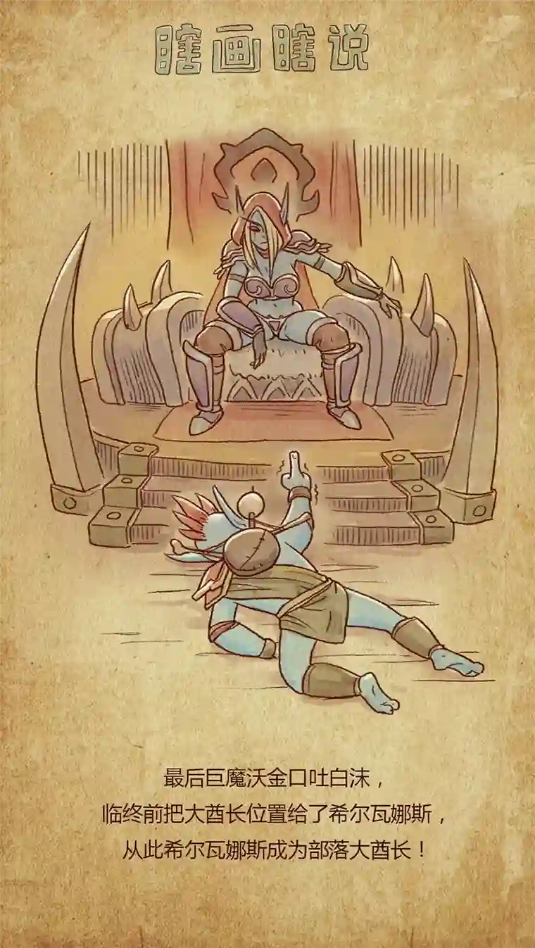 瞎画瞎说-魔兽编年史希尔瓦娜斯