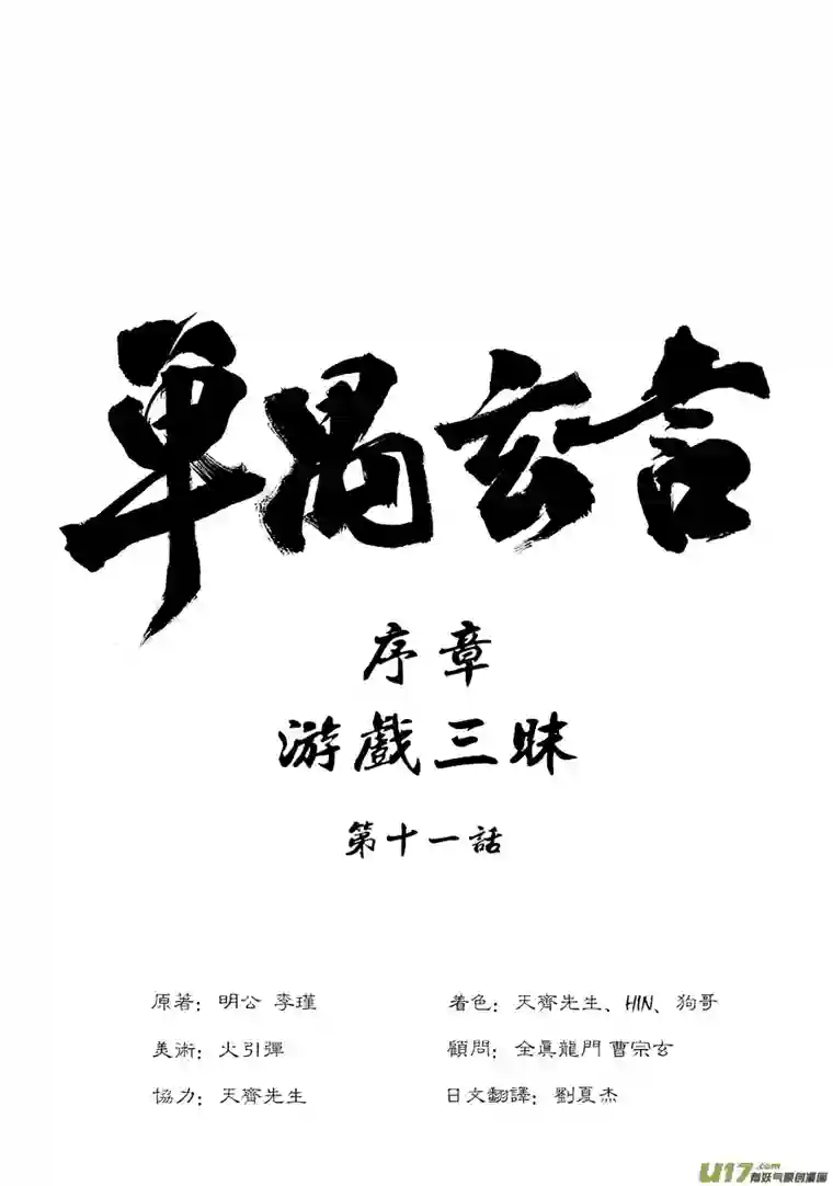 单禺玄言序章 游戏三昧（五）