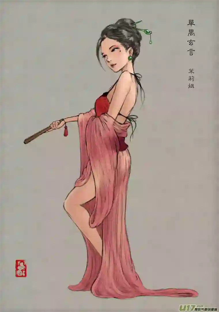 单禺玄言第一章 窈窕淑女（三）