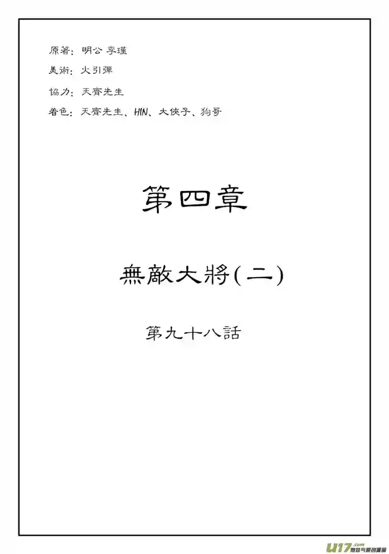 单禺玄言第四章 无敌大将（二）