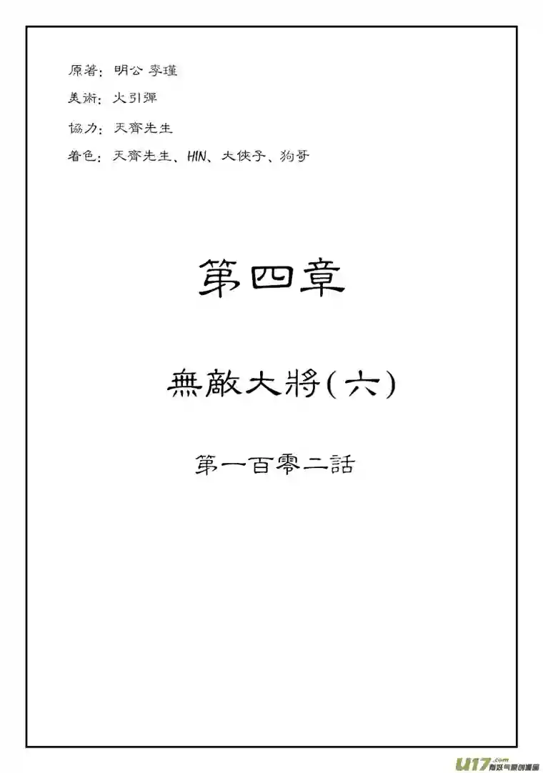 单禺玄言第四章 无敌大将（六）