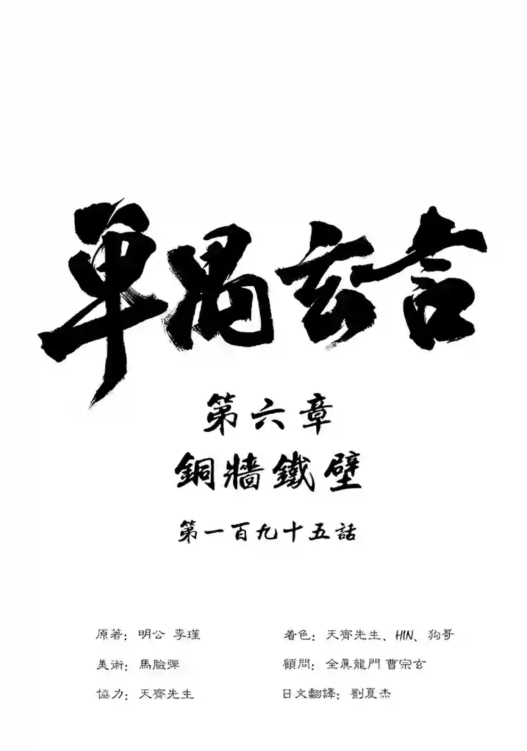 单禺玄言第六章 铜墙铁壁（九）