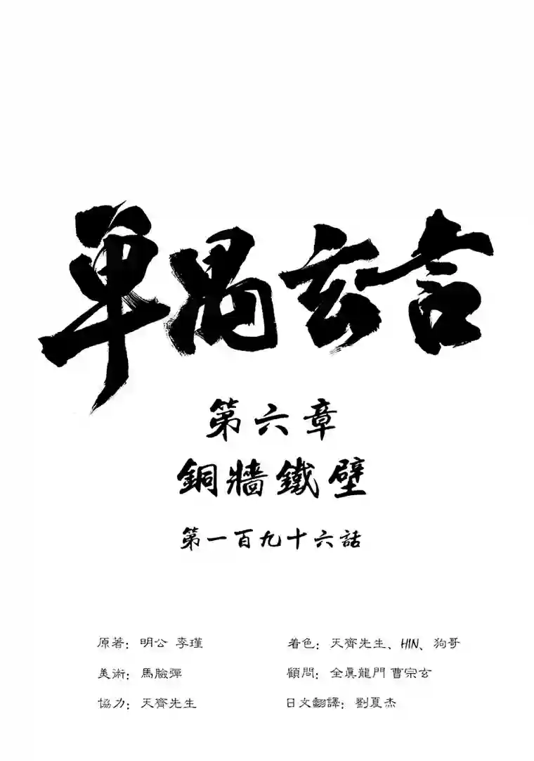 单禺玄言第六章 铜墙铁壁（十）