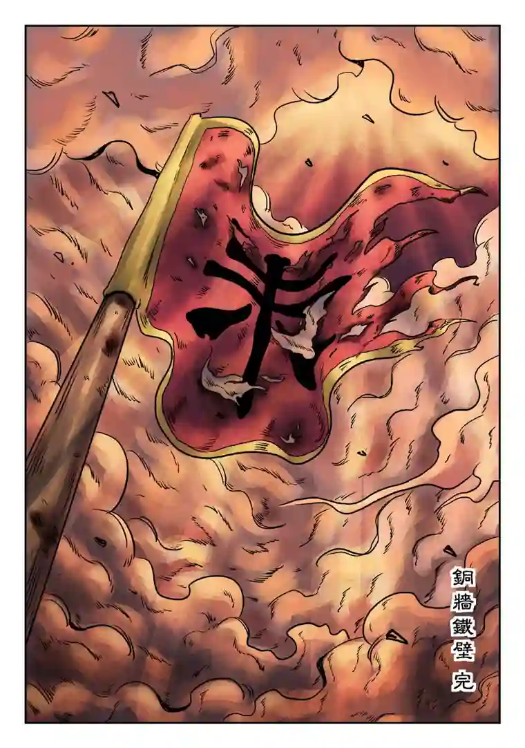 单禺玄言第六章 铜墙铁壁（十二）